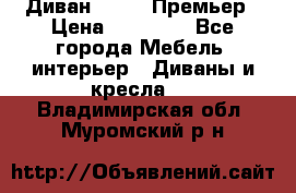 Диван Bo Box Премьер › Цена ­ 23 000 - Все города Мебель, интерьер » Диваны и кресла   . Владимирская обл.,Муромский р-н